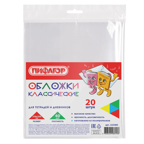 Обложки ПП д/тетради и дневника ПИФАГОР, КОМПЛЕКТ 20шт, прозр, 40 мкм, 210*350 мм, 223485