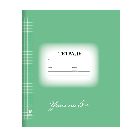 Тетрадь 18л. BRAUBERG ЭКО "5-КА", клетка, обложка плотная мелованная бумага, ЗЕЛЕНАЯ Тетрадь 18л. BRAUBERG ЭКО "5-КА", клетка, обложка плотная мелованная бумага, ЗЕЛЕНАЯ