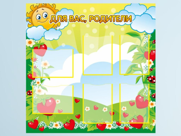 Информационный стенд "Для Вас родители" ягоды 1*1м, А4-6шт