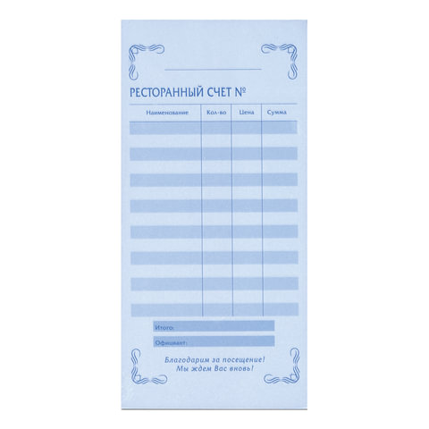 Бланк "Ресторанный счет" 2-слойный самокопирующийся, 97х200 мм, спайка 50 шт.