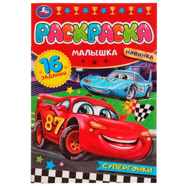 336574 Супергонки. Раскраска Малышка 16 заданий. 145х210 мм. Скрепка. 8 стр. Умка в кор.100шт