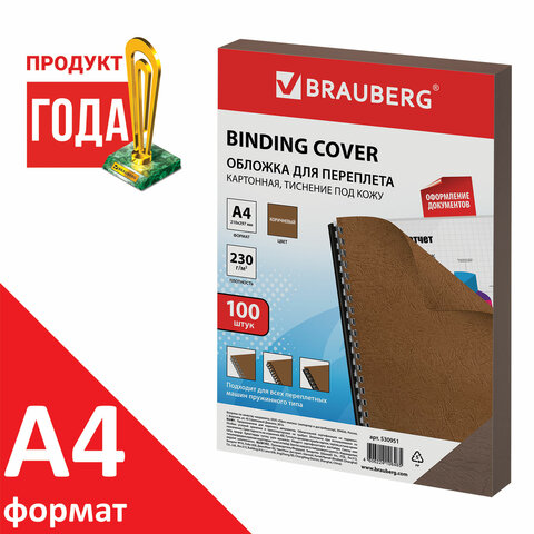 Обложки д/переплета BRAUBERG, КОМПЛЕКТ 100шт, (тисн.под кожу), А4, картон 230г/м2, коричн,530951 