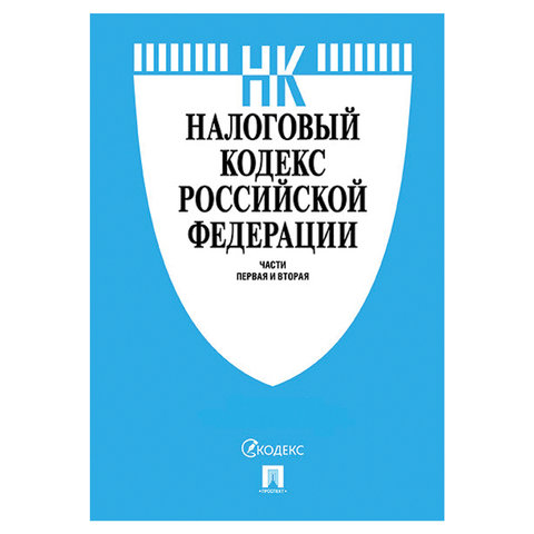 Кодекс РФ НАЛОГОВЫЙ.Части 1 и 2, мягкий переплёт, 125х200 мм, 1040 стр.