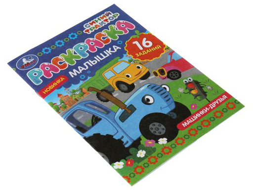 326758 Раскраска-малышка. Машинки-друзья.Синий Трактор.16 заданий.145х210 мм.8 стр.Умка в кр.100шт