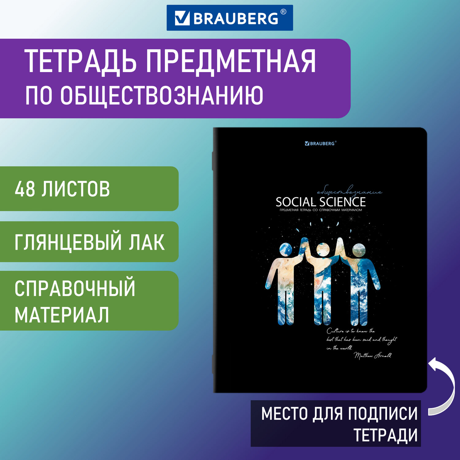 Тетрадь предметная СИЯНИЕ ЗНАНИЙ 48л, глянцевый УФ-лак, ОБЩЕСТВОЗНАНИЕ,  клетка, BRAUBERG, 404521 купить оптом и в розницу Астрахань, доставка