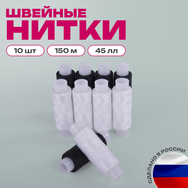 Набор швейных ниток, 10 штук (5 белых и 5 черных) по 150 м, прочные, 45 ЛЛ, ОСТРОВ СОКРОВИЩ, 662790 
