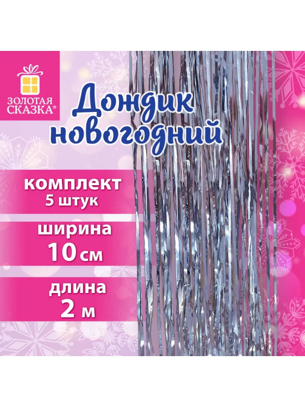 Дождик новогодний, КОМПЛЕКТ 5 штук, ширина 10 см, длина 2 м, серебристый, ЗОЛОТАЯ СКАЗКА, 592290