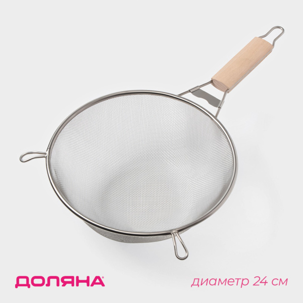 Сито с ручкой Доляна «Стандарт», d=24 см. деревян. ручка
