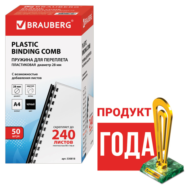 Пружины пласт. д/переплета BRAUBERG, КОМПЛЕКТ 50шт, 28 мм (для сшивания 201-240л), черные, 530818