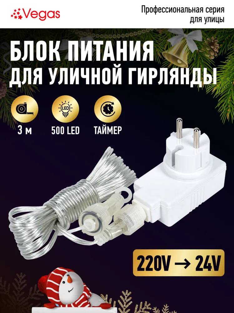БЛОК ПИТАНИЯ для уличных гирлянд с таймером VEGAS 220V/24V/12 W, макс. подключение до 500 LED