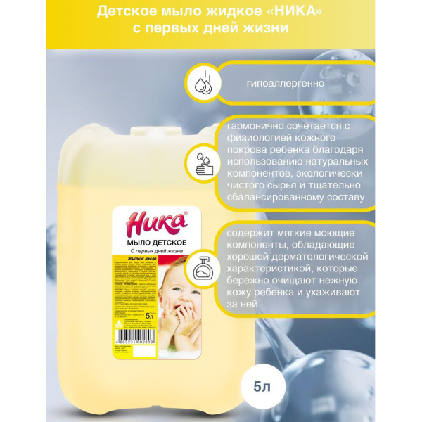 Мыло жидкое 5л НИКА ДЕТСКОЕ "С первых дней жизни", ш/к 02803