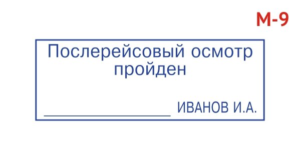 Штамп "Послерейсовый осмотр прошел"