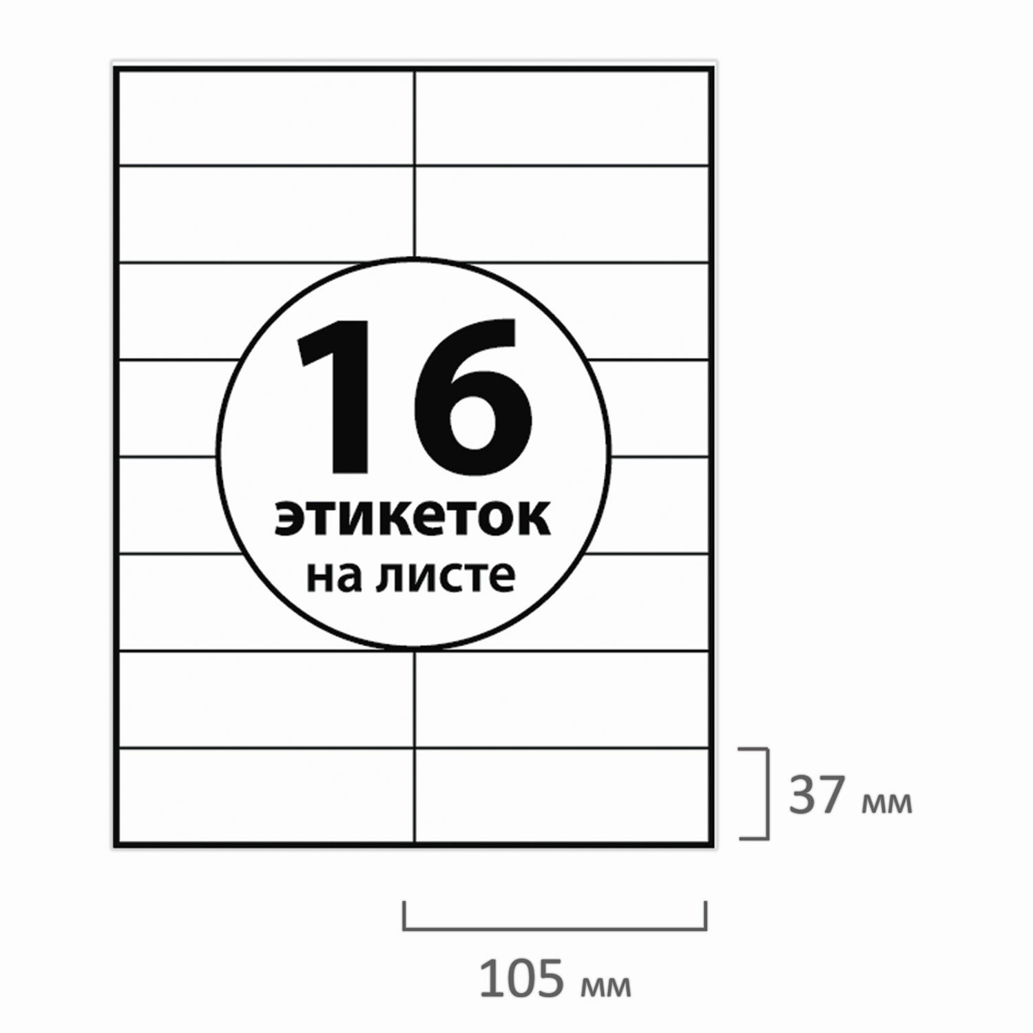 Этикетка самоклеящаяся BRAUBERG на листе формата А4,16 этикеток, 105х37мм, белая, 50л.