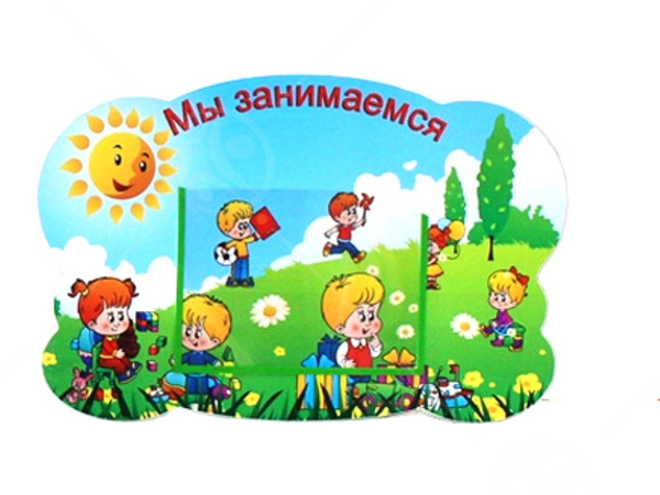 Стенд "Мы занимаемся" Непоседы №1 0,48*0,31м, А5-1шт