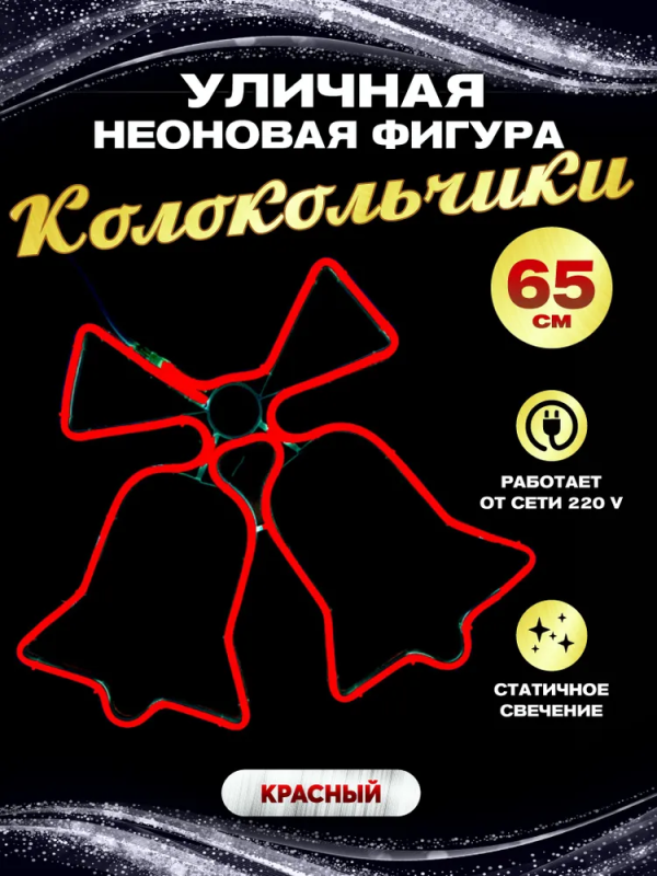 Каркасная светодиодная фигура уличная колокольчики неон красные