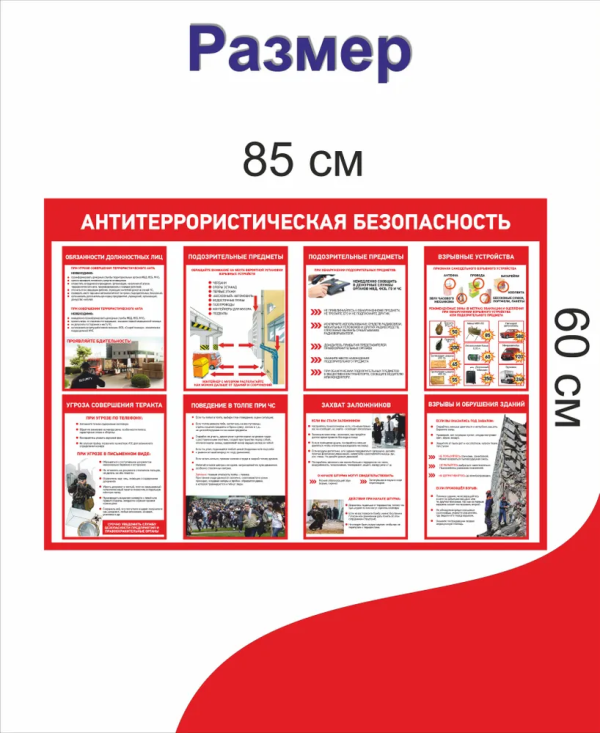 Информационный стенд "Антитеррористическая безопасность" 850*600 мм