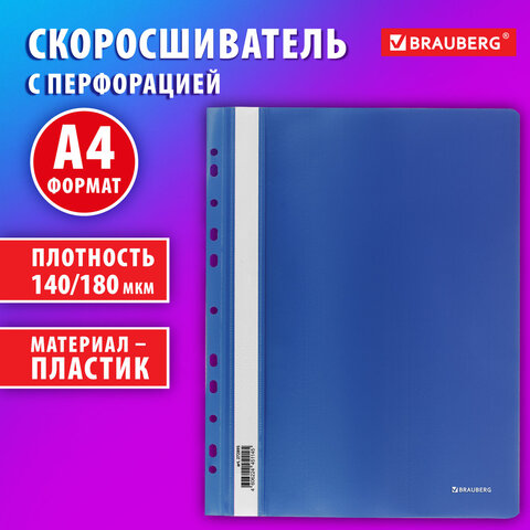 Скоросшиватель пластиковый с перфорацией BRAUBERG EXTRA, А4, 140/180 мкм, синий, 272895 Скоросшиватель пластиковый с перфорацией BRAUBERG EXTRA, А4, 140/180 мкм, синий, 272895
