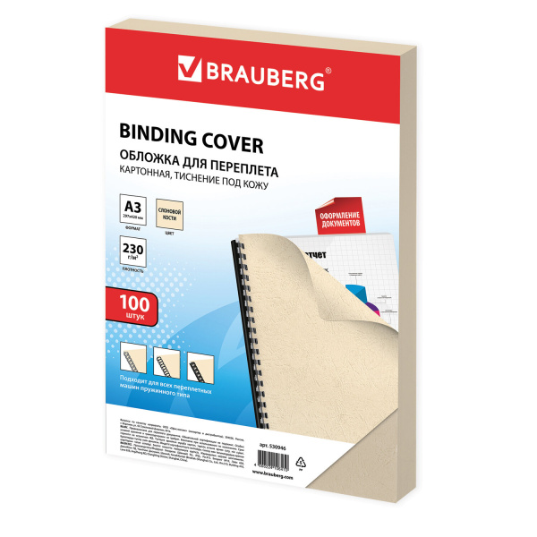 Обложки д/переплета BRAUBERG, КОМПЛЕКТ 100шт, (тисн.под кожу), А3, картон 230г/м2, слон.кость,530946