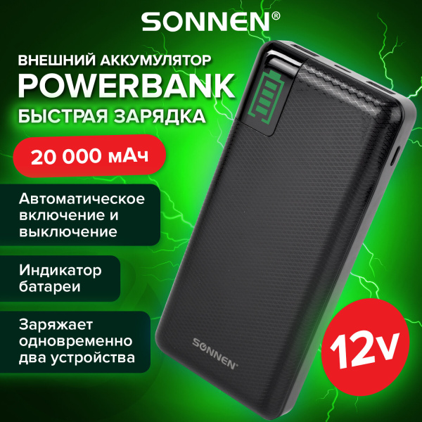 Аккумулятор внешний 20000 mAh SONNEN POWERBANK Q60P БЫСТРАЯ ЗАРЯДКА, 2USB, литий-полимерный