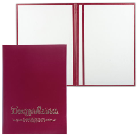 Папка адресная бумвинил "Поздравляем", формат А4, в индивидуальной упаковке, АП4-01-010
