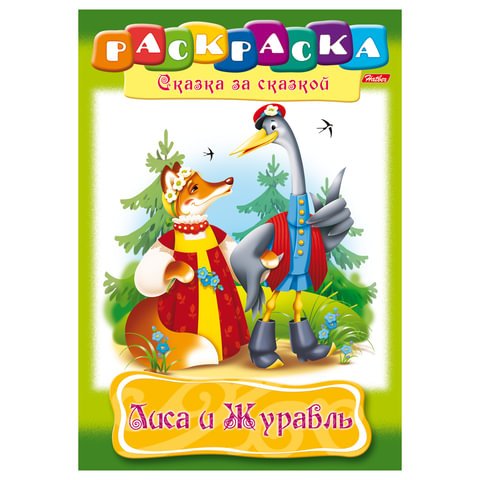 Книжка-раскраска А4 8л. HATBER, Сказка за сказкой, Лиса и Журавль, 8Р4_10129(R006451)