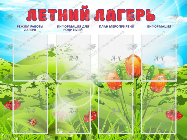 Стенд "Летний лагерь" 1,2x0,9  