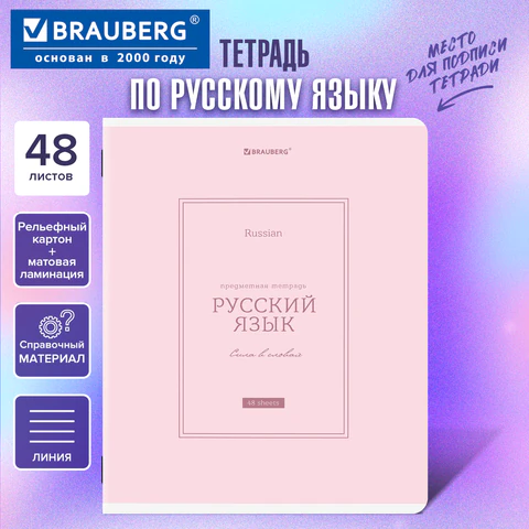 Тетрадь предметная CLASSIC 48 л., рельефный картон, матовая ламинация, РУССКИЙ ЯЗЫК, линия, подсказк