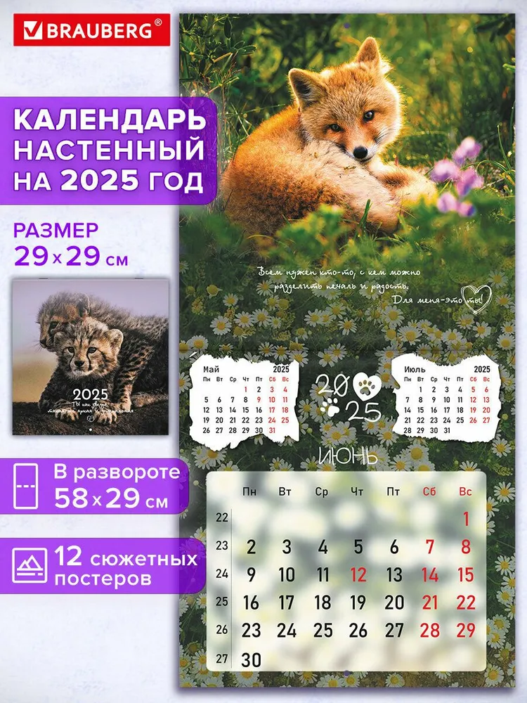 Календарь настенный перекидной на 2025 г., BRAUBERG, 12 листов, 29х29 см, "Детёныши", 116171