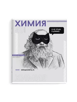 Тетрадь предметная 48л. Разные интересы "Химия"