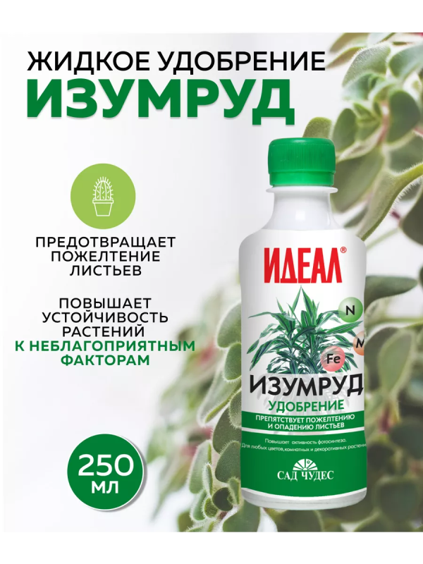 Удобрение Изумруд 0,25 л. Жидкое органо-минеральное удобрение от пожелтения растений