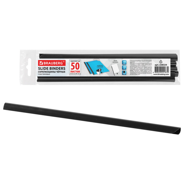 Скрепкошины для быстрого переплета BRAUBERG, КОМПЛЕКТ 10 шт., ширина 10 мм (до 50 листов), ЧЕРНЫЕ
