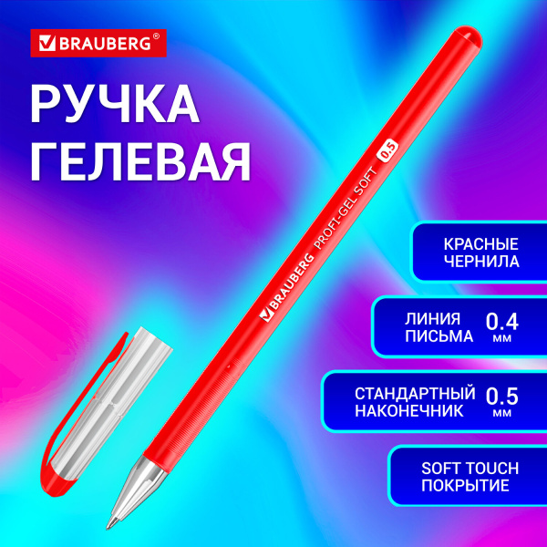 Ручка гелевая BRAUBERG Profi-Gel SOFT, КРАСНАЯ, линия письма 0,4 мм, стандартный наконечник 0,5 мм, 