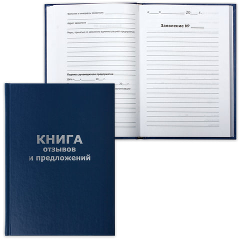 Книга "Отзывов и предложений", 96л., А5 150*205мм, бумвинил, блок офсет, 47503