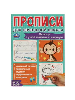 332276 Переход с узкой линейки на широкую. Прописи для начальной школы. 145х195мм. 16 стр. Умка
