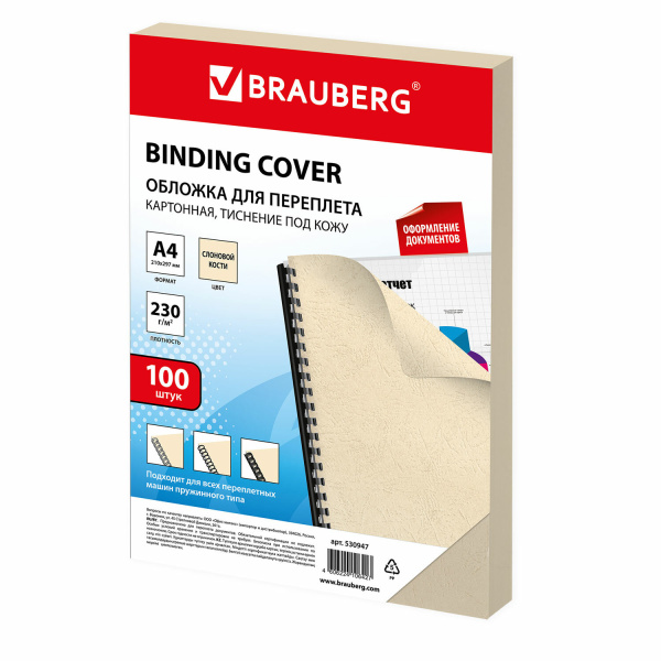 Обложки д/переплета BRAUBERG, КОМПЛЕКТ 100шт, (тисн.под кожу), А4, картон 230г/м2, слон.кость,530947