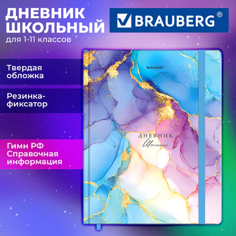 Дневник 1-11 класс 48 л., твердый, BRAUBERG, матовая ламинация, резинка, закладка-ляссе, с подсказом