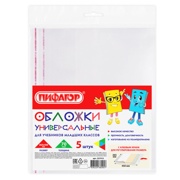 Обложки ПП для учеб мл. классов, ПИФАГОР, комплект 5 шт, унив, КЛЕЙКИЙ КРАЙ, 70мкм, 265*450мм,227415