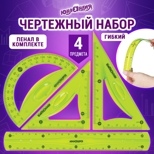Набор чертежный средний гибкий ЮНЛАНДИЯ "FLEX" (линейка 20см, 2 треугол, транспортир), пенал, 210682