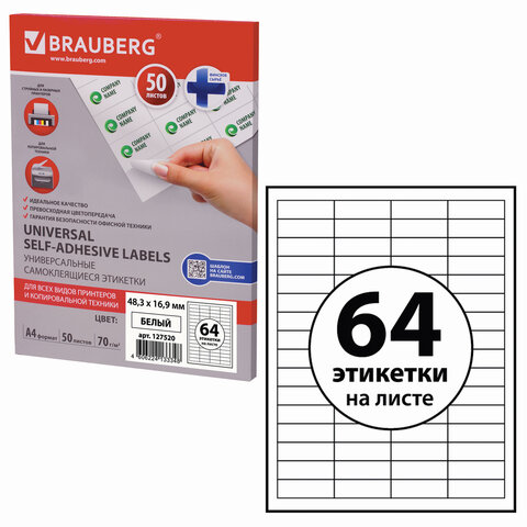 Этикетка самоклеящаяся BRAUBERG (БРАУБЕРГ) на листе формата А4, 64 этикетки, 48,3х16,9 мм, белая, 50