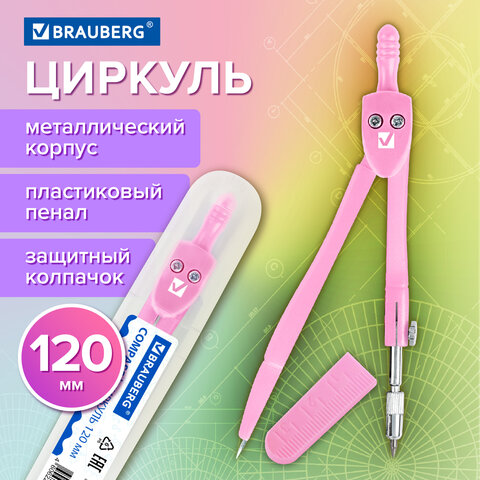 Циркуль BRAUBERG GEOMETRY, 120 мм, пастельно-розовый цвет, защитный колпачок, пластиковый пенал, 210