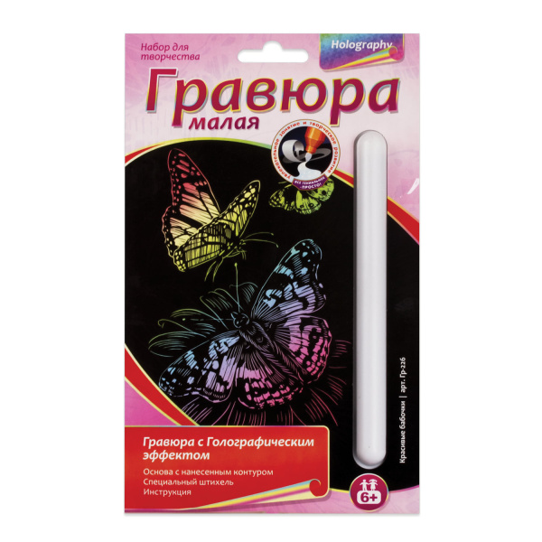 Гравюра с эффектом голографии малая "Красивые бабочки", 10*15 см, основа, штихель, LORI, Гр-226