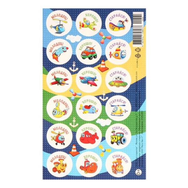 Наклейки поощрительные "Молодец! Хорошо! Старайся!" самолёты, вертолёты, машинки, 10 х 16 см
