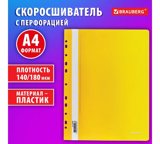 Скоросшиватель пластиковый с перфорацией BRAUBERG EXTRA, А4, 140/180 мкм, желтый, 272899