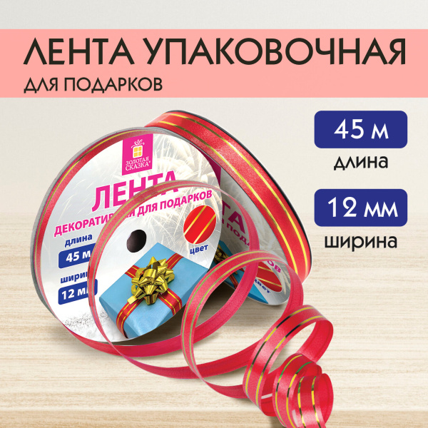 Лента упаковочная декоративная для подарков, золотые полосы, 12мм*45м красная, ЗОЛОТАЯ СКАЗКА 591823
