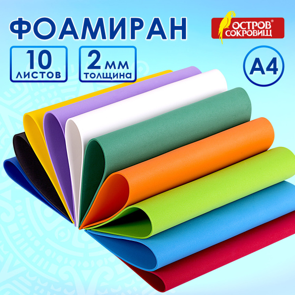 Пористая резина/фоамиран А4, 2 мм, 10 листов, 10 цветов, яркие цвета, набор №1, ОСТРОВ СОКРОВИЩ, 660