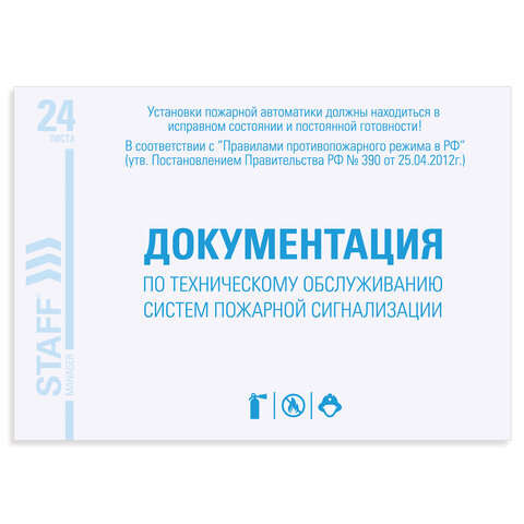 Журнал ведения документации по техническому обслуживанию систем пожарной сигнализации, 24 л., А5