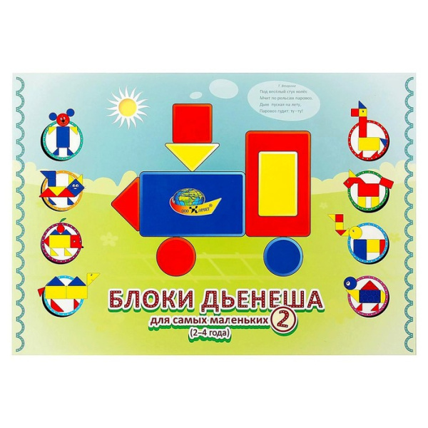 Игровой материал "Блоки Дьенеша для самых маленьких 2"