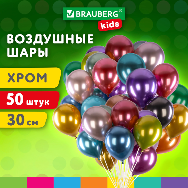 Шары воздушные 30 см, 50 штук, "ХРОМ", ассорти, BRAUBERG KIDS