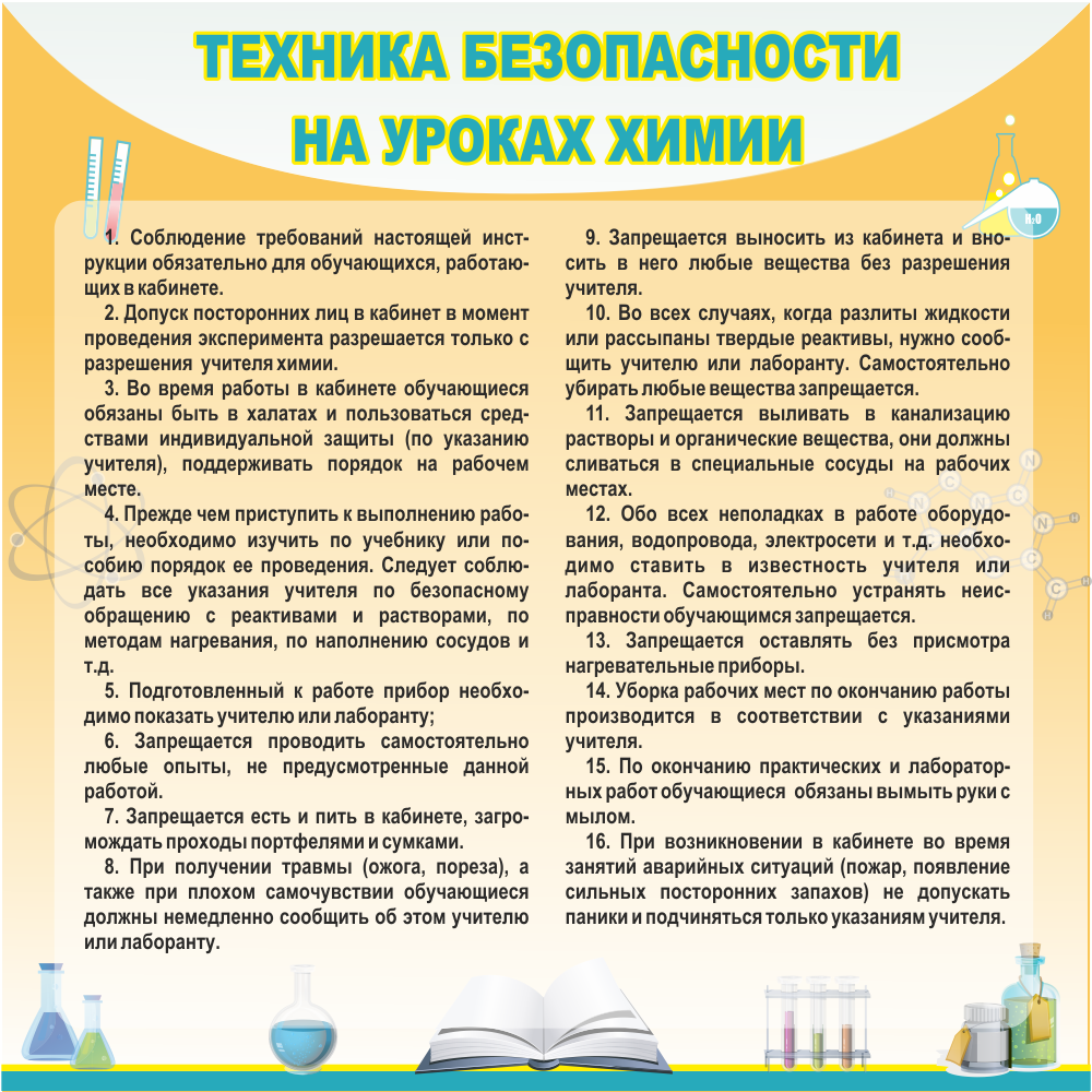 Стенд «Техника безопасности на уроках химии» купить в Астрахани оптом и в  розницу цена, доставка