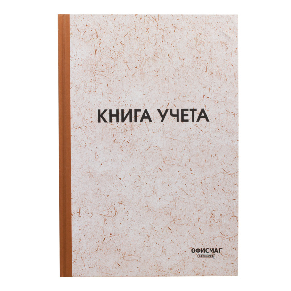 Книга учета 96л, А4 200*290мм ОФИСМАГ, клетка, обл. твердая, типогр, нум. страниц, справ. инф, СП